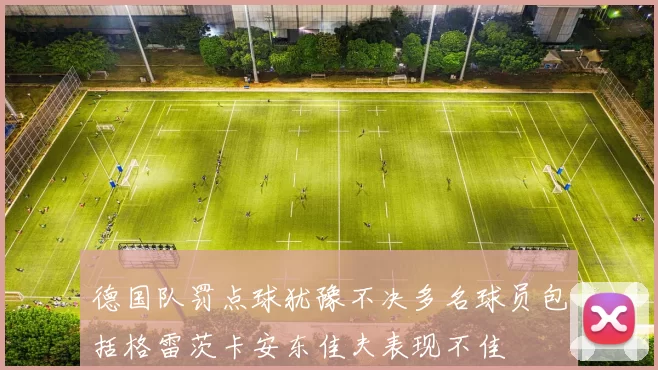 德国队罚点球犹豫不决多名球员包括格雷茨卡安东佳夫表现不佳
